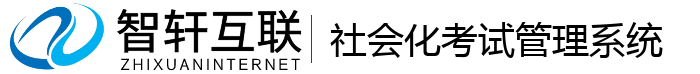 社会化考试管理系统